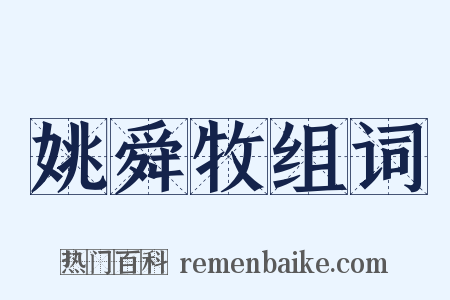 姚舜牧组词是什么意思的图片